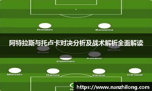 熊猫体育：阿特拉斯与托卢卡对决分析及战术解析全面解读