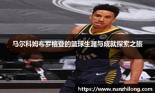 熊猫体育：马尔科姆布罗格登的篮球生涯与成就探索之旅