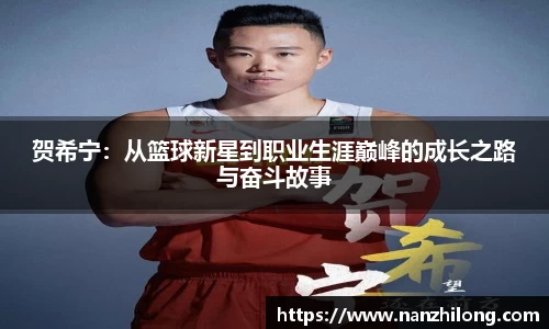 熊猫体育：贺希宁：从篮球新星到职业生涯巅峰的成长之路与奋斗故事