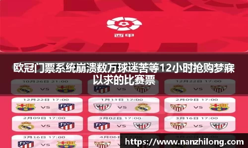 熊猫体育：欧冠门票系统崩溃数万球迷苦等12小时抢购梦寐以求的比赛票