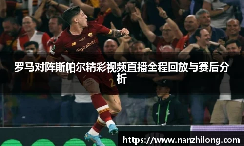 熊猫体育：罗马对阵斯帕尔精彩视频直播全程回放与赛后分析