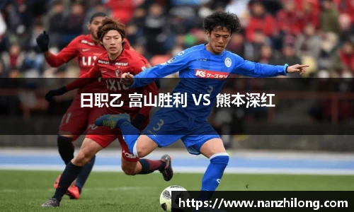 熊猫体育：日职乙 富山胜利 VS 熊本深红
