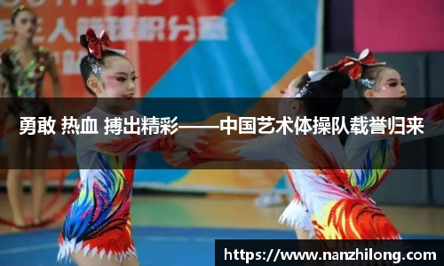 熊猫体育：勇敢 热血 搏出精彩——中国艺术体操队载誉归来