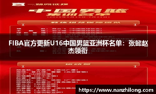 熊猫体育：FIBA官方更新U16中国男篮亚洲杯名单：张懿赵杰领衔