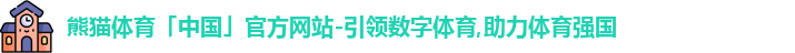 熊猫体育
